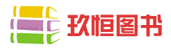 河北玖恒圖書(shū)有限公司